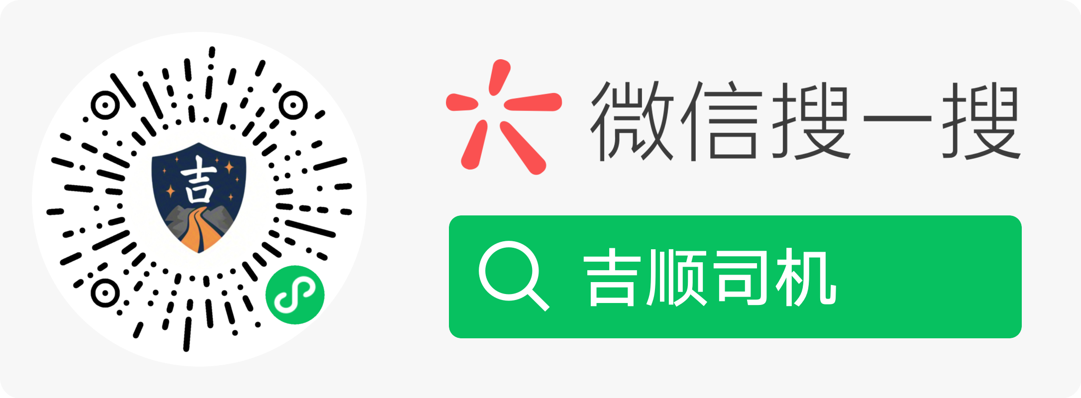 吉顺司机微信小程序二维码